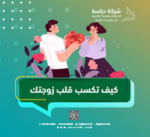 كيف تكسب قلب زوجتك