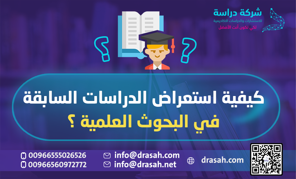 كيفية استعراض الدراسات السابقة في البحوث العلمية؟