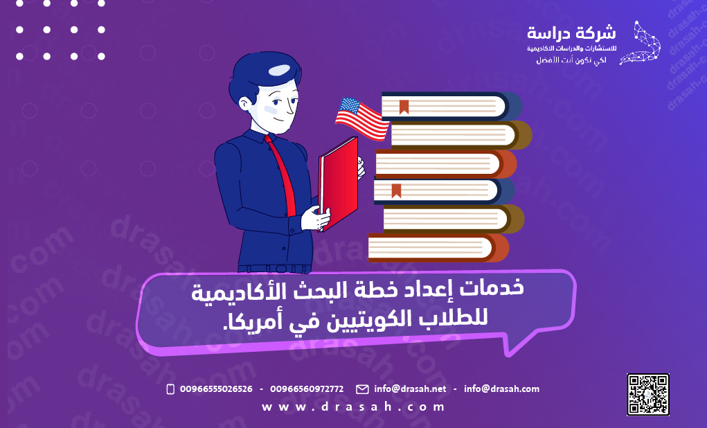 خدمات إعداد خطة البحث الأكاديمية للطلاب الكويتيين في أمريكا