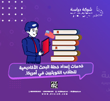 خدمات إعداد خطة البحث الأكاديمية للطلاب الكويتيين في أمريكا