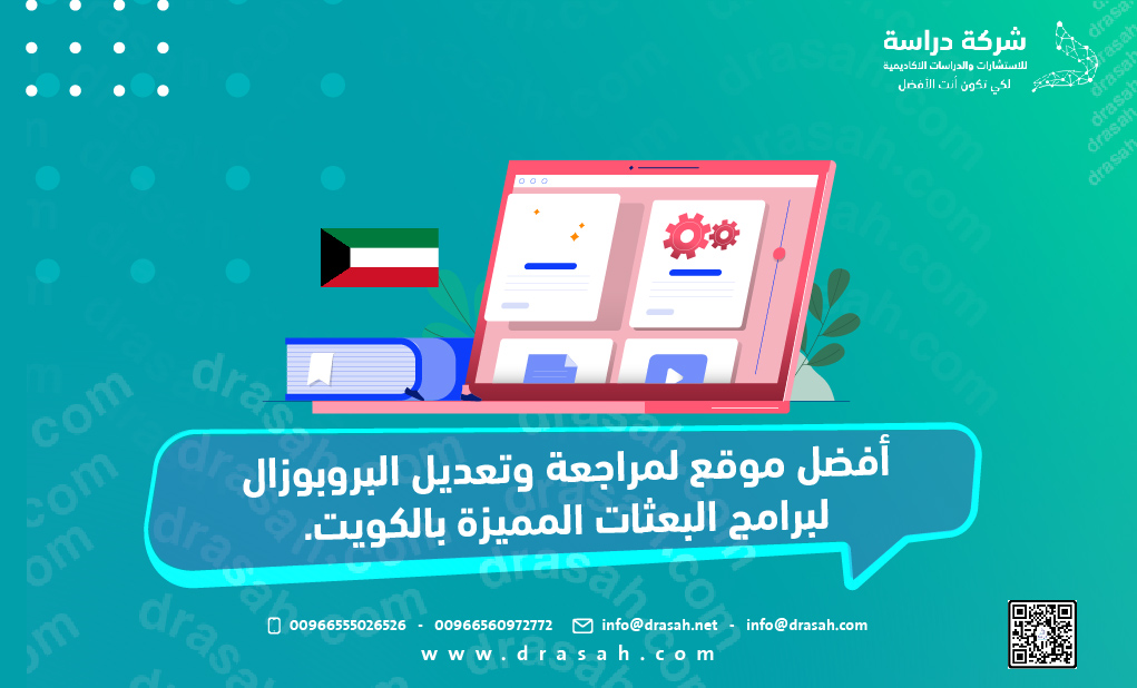 أفضل موقع لمراجعة وتعديل البروبوزال لبرامج البعثات المميزة بالكويت