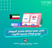 أفضل موقع لمراجعة وتعديل البروبوزال لبرامج البعثات المميزة بالكويت