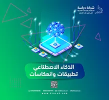 الذكاء الاصطناعي تطبيقات وانعكاسات