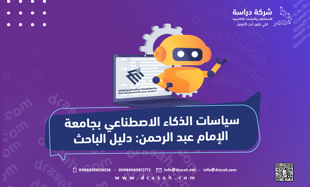 سياسات الذكاء الاصطناعي بجامعة الإمام عبد الرحمن: دليل الباحث