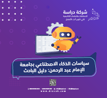 سياسات الذكاء الاصطناعي بجامعة الإمام عبد الرحمن: دليل الباحث
