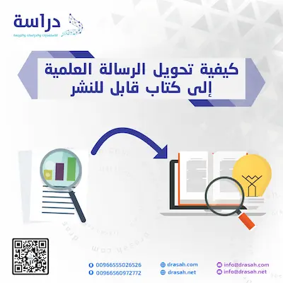 كيفية تحويل الرسالة العلمية إلى كتاب قابل للنشر