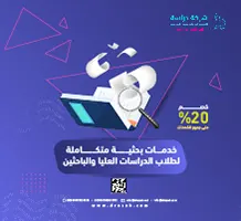 خدمات بحثية متكاملة لطلاب الدراسات العليا والباحثين