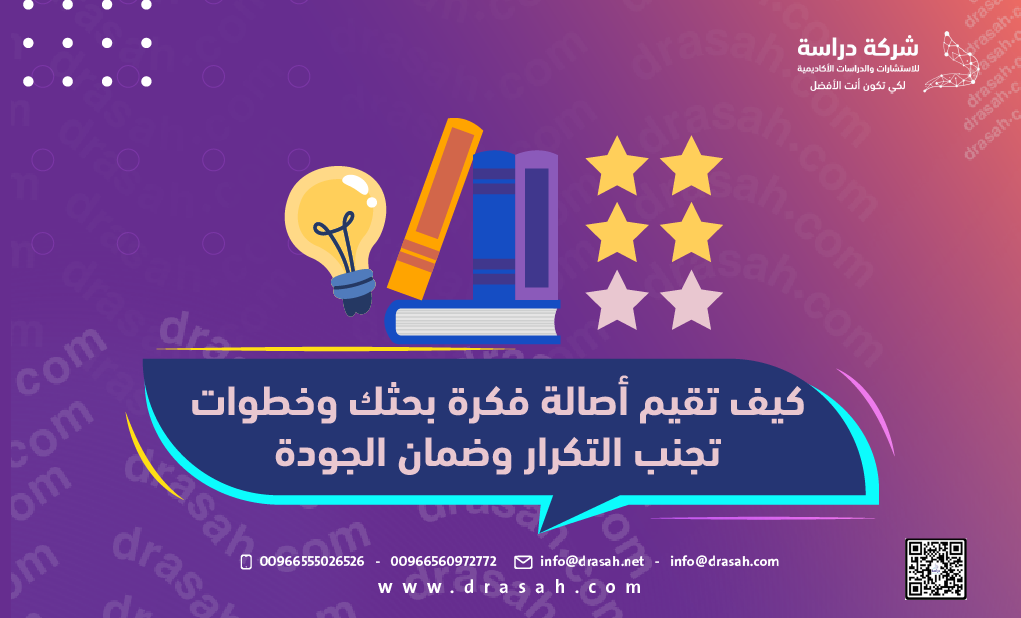 كيف تقيم أصالة فكرة بحثك وخطوات تجنب التكرار وضمان الجدة