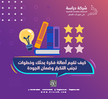 كيف تقيم أصالة فكرة بحثك وخطوات تجنب التكرار وضمان الجدة