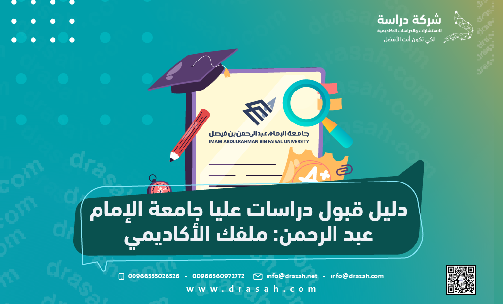 دليل قبول دراسات عليا جامعة الإمام عبد الرحمن: ملفك الأكاديمي
