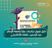 دليل قبول دراسات عليا جامعة الإمام عبد الرحمن: ملفك الأكاديمي
