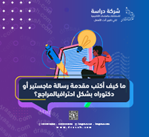 كيف أكتب مقدمة رسالة ماجستير أو دكتوراه بشكل احترافي