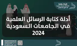 أدلة كتابة الرسائل العلمية في الجامعات السعودية 2026