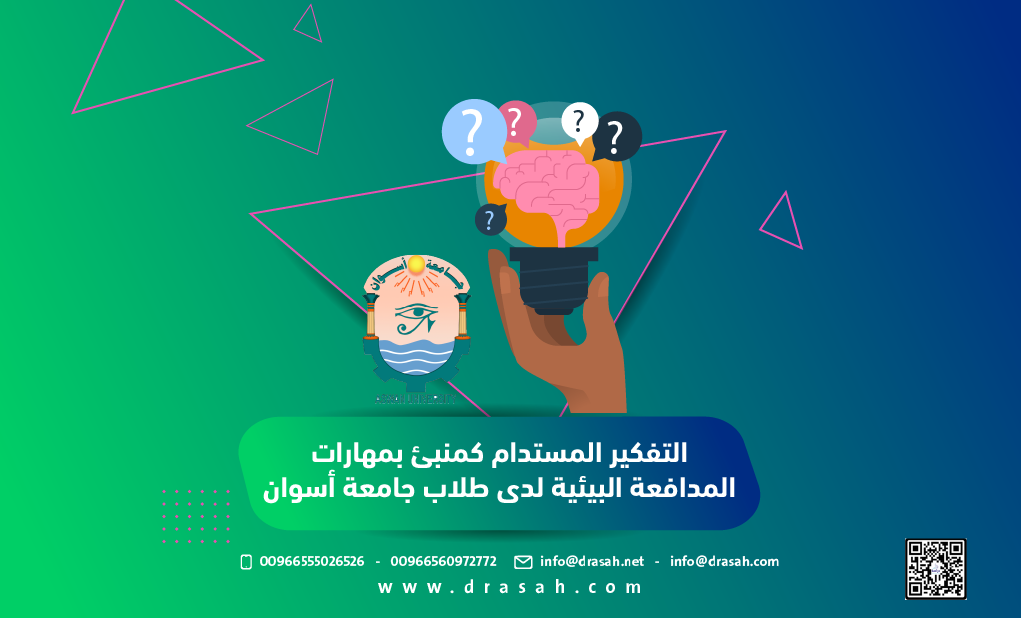 التفكير المستدام كمنبئ بمهارات المدافعة البيئية لدى طلاب جامعة أسوان