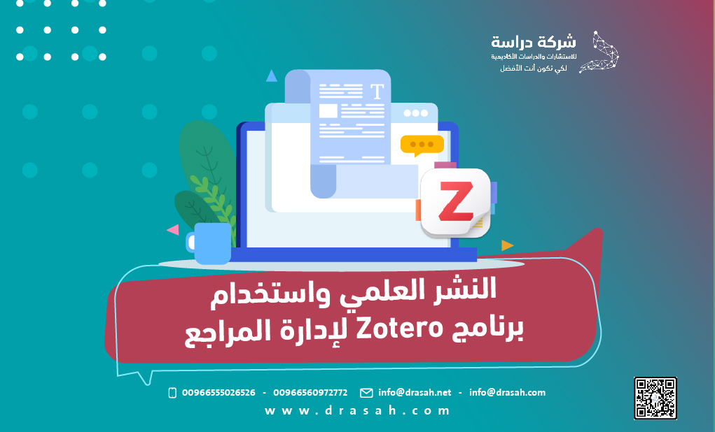 النشر العلمي واستخدام برنامج Zotero لإدارة المراجع
