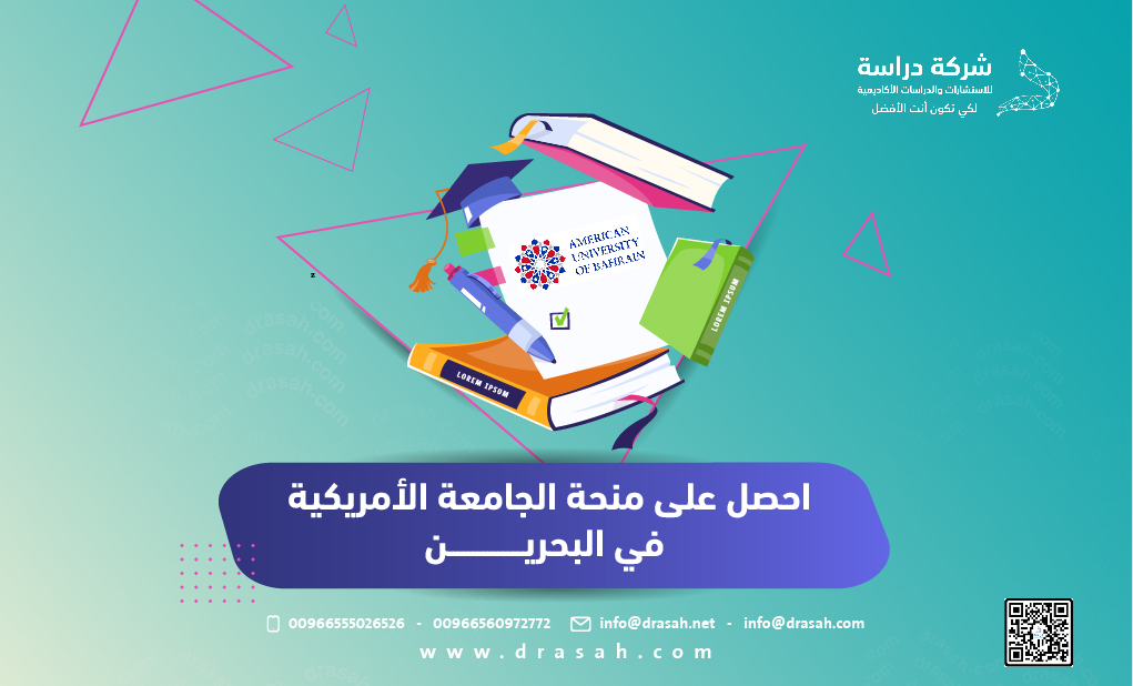 احصل على منحة الجامعة الأمريكية في البحرين