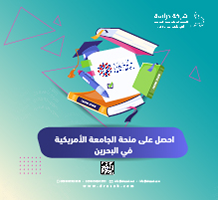 احصل على منحة الجامعة الأمريكية في البحرين