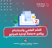النشر العلمي واستخدام برنامج Zotero لإدارة المراجع
