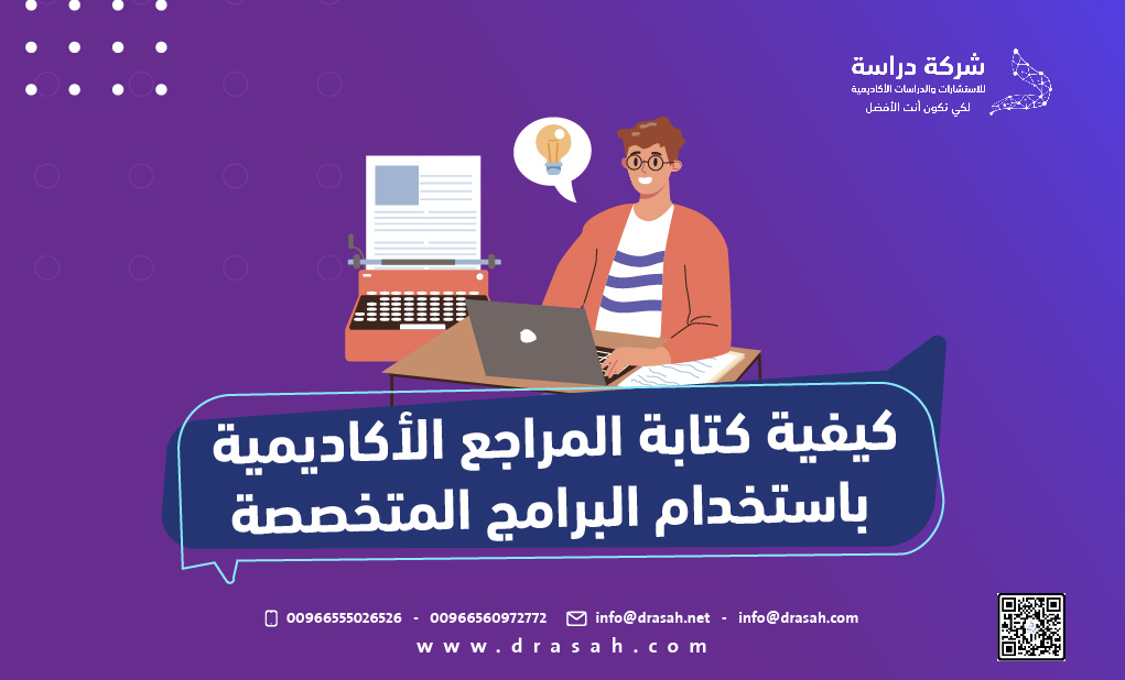 كيفية كتابة المراجع الأكاديمية باستخدام البرامج المتخصصة