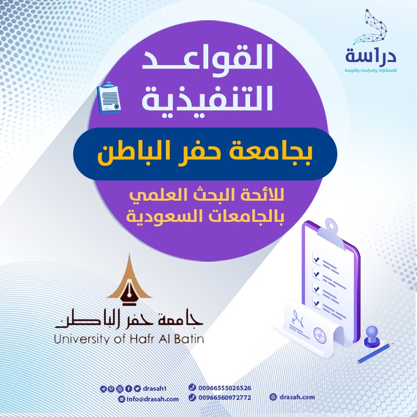 القواعد التنفيذية بجامعة حفر الباطن للائحة البحث العلمي بالجامعات السعودية