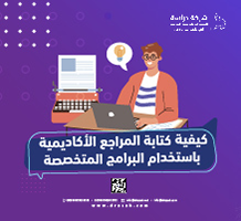 كيفية كتابة المراجع الأكاديمية باستخدام البرامج المتخصصة