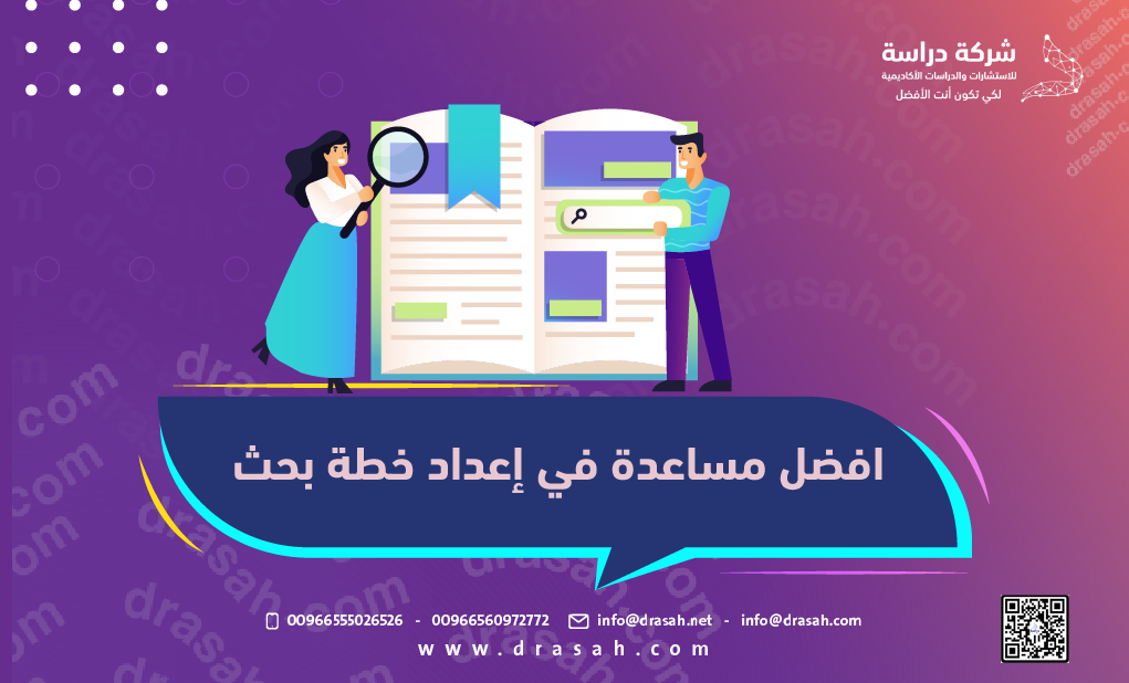 أفضل مساعدة في إعداد خطة بحث | خدمات أكاديمية احترافية