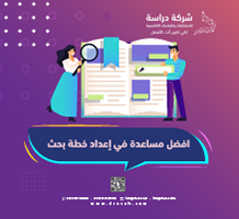 أفضل مساعدة في إعداد خطة بحث | خدمات أكاديمية احترافية