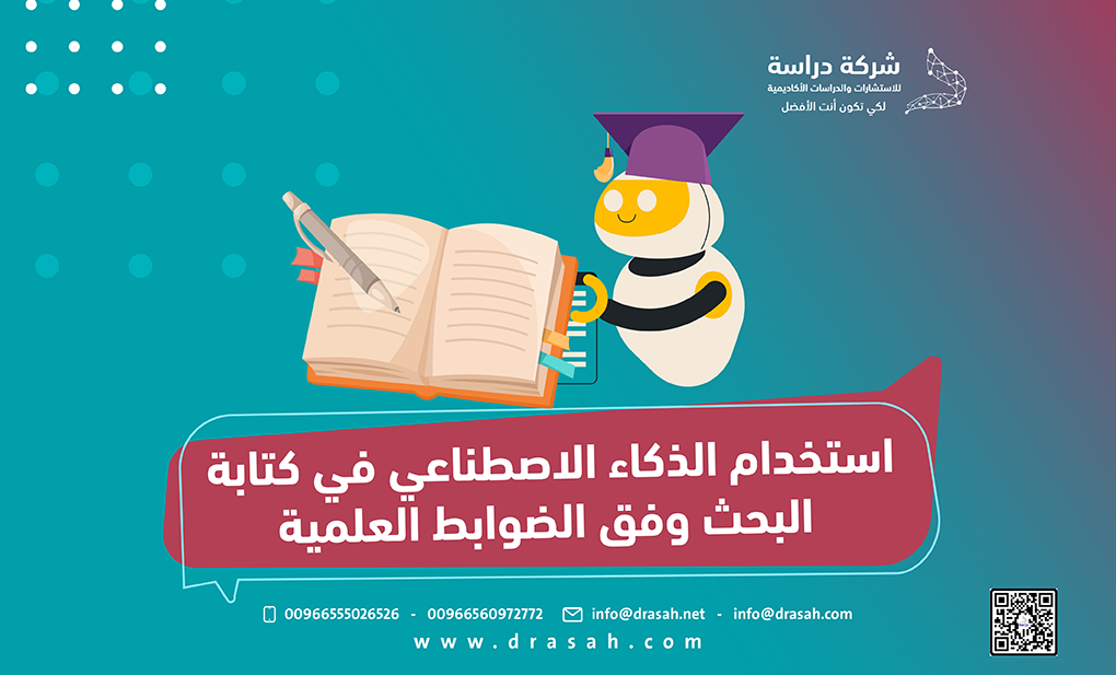 استخدام الذكاء الاصطناعي في كتابة البحث وفق الضوابط العلمية
