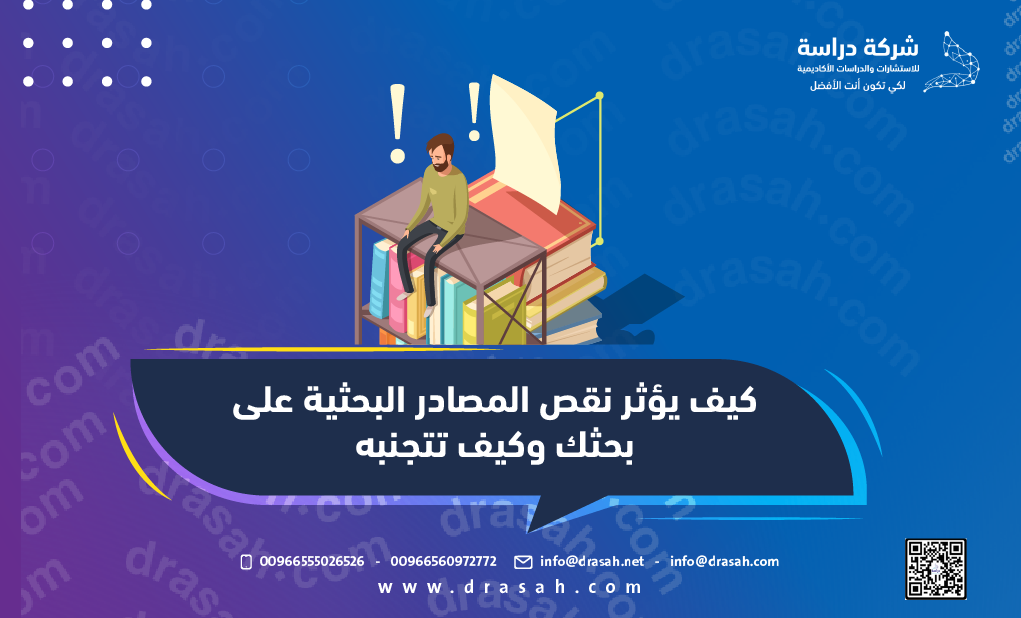 كيف يؤثر نقص المصادر البحثية على بحثك وكيف تتجنبه