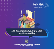كيف يؤثر نقص المصادر البحثية على بحثك وكيف تتجنبه