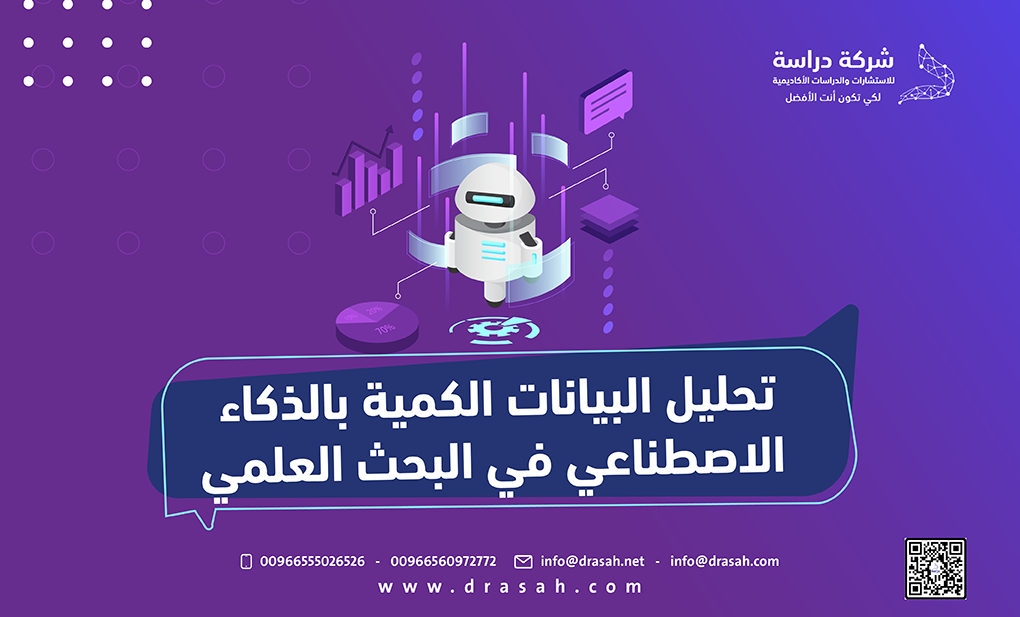 تحليل البيانات الكمية بالذكاء الاصطناعي في البحث العلمي