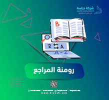 رومنة المراجع