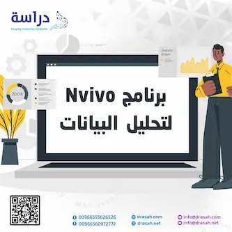 استخدام برنامج NVivo في تحليل بيانات البحث النوعي