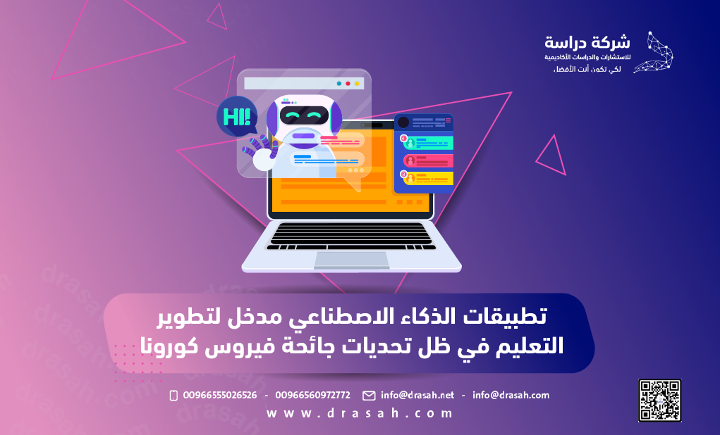 تطبيقات الذكاء الاصطناعي مدخل لتطوير التعليم في ظل تحديات جائحة فيروس كورونا