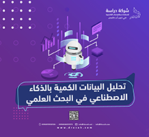 تحليل البيانات الكمية بالذكاء الاصطناعي في البحث العلمي