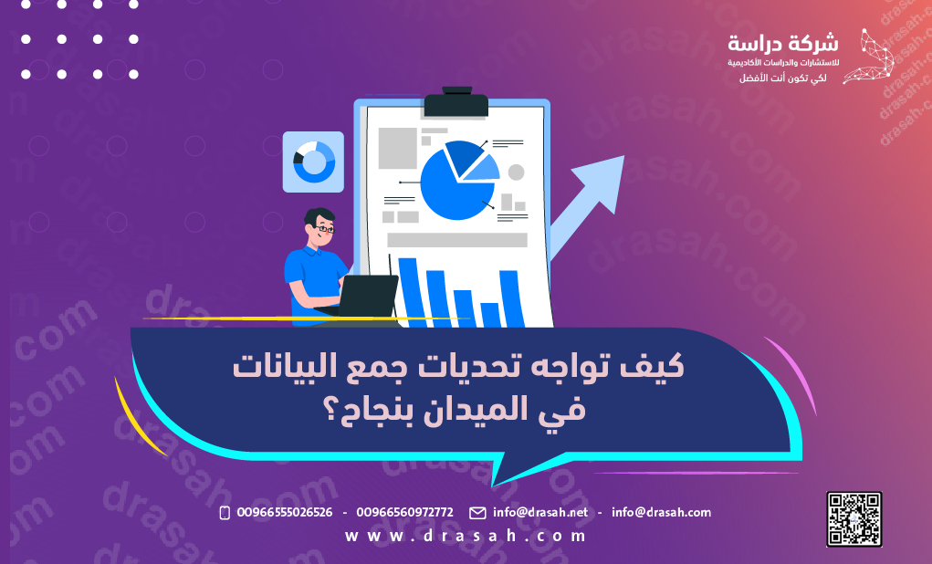 كيف تواجه تحديات جمع البيانات في الميدان بنجاح؟