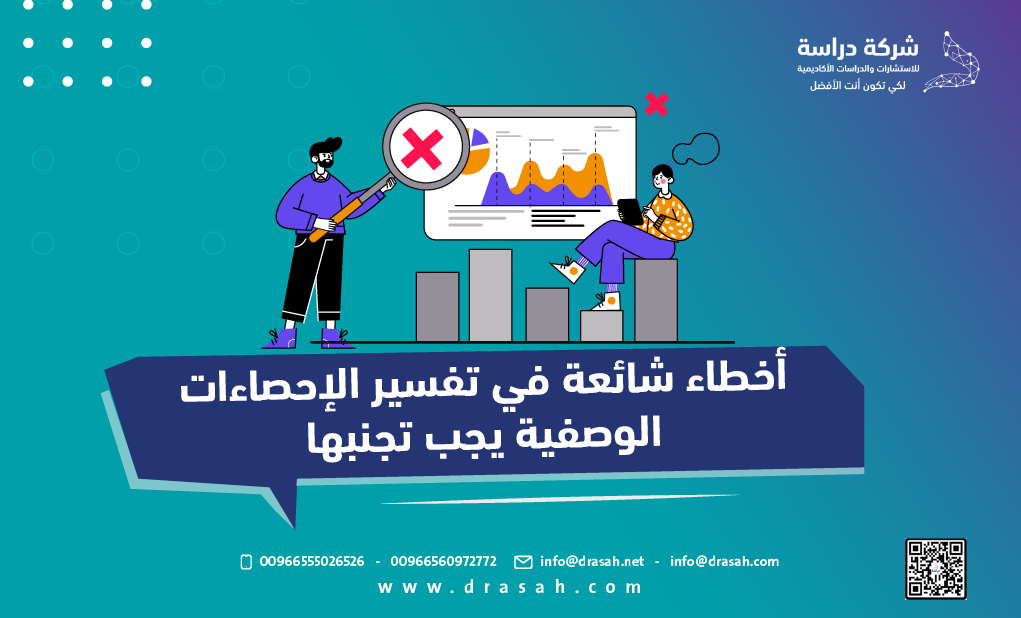 أخطاء شائعة في تفسير الإحصاءات الوصفية يجب تجنبها