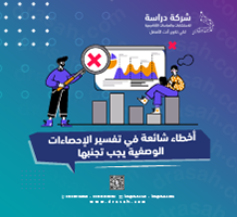 أخطاء شائعة في تفسير الإحصاءات الوصفية يجب تجنبها