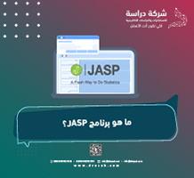 ما هو برنامج JASP؟