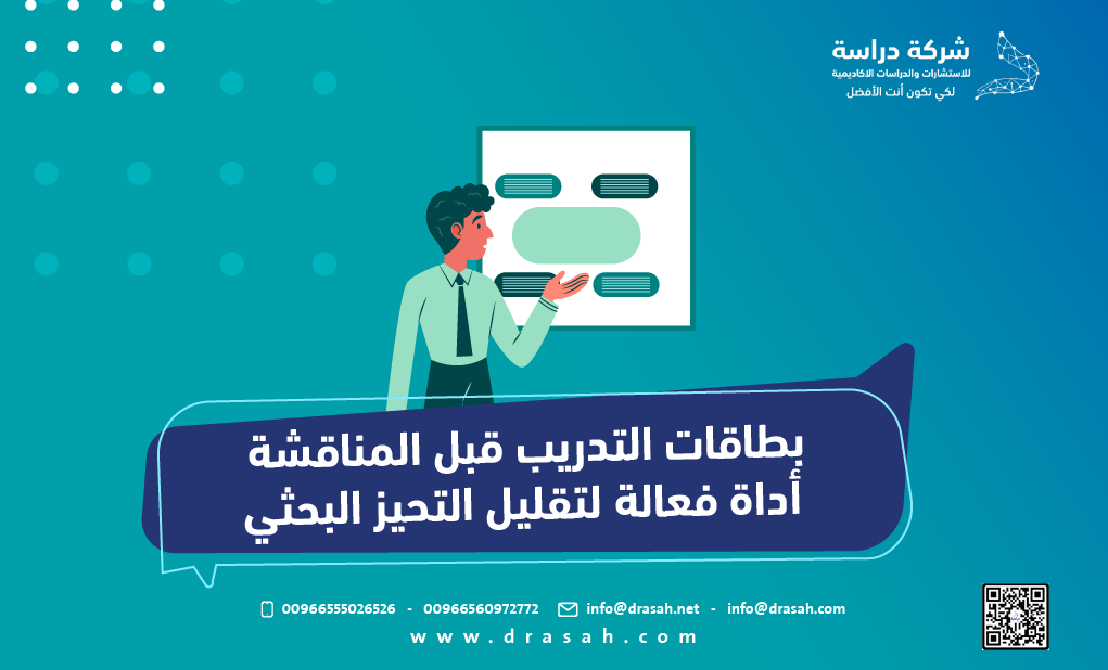 بطاقات التدريب قبل المناقشة أداة فعالة لتقليل التحيز البحثي