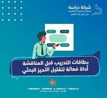 بطاقات التدريب قبل المناقشة أداة فعالة لتقليل التحيز البحثي