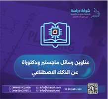 عناوين رسائل ماجستير ودكتوراة عن الذكاء الاصطناعي