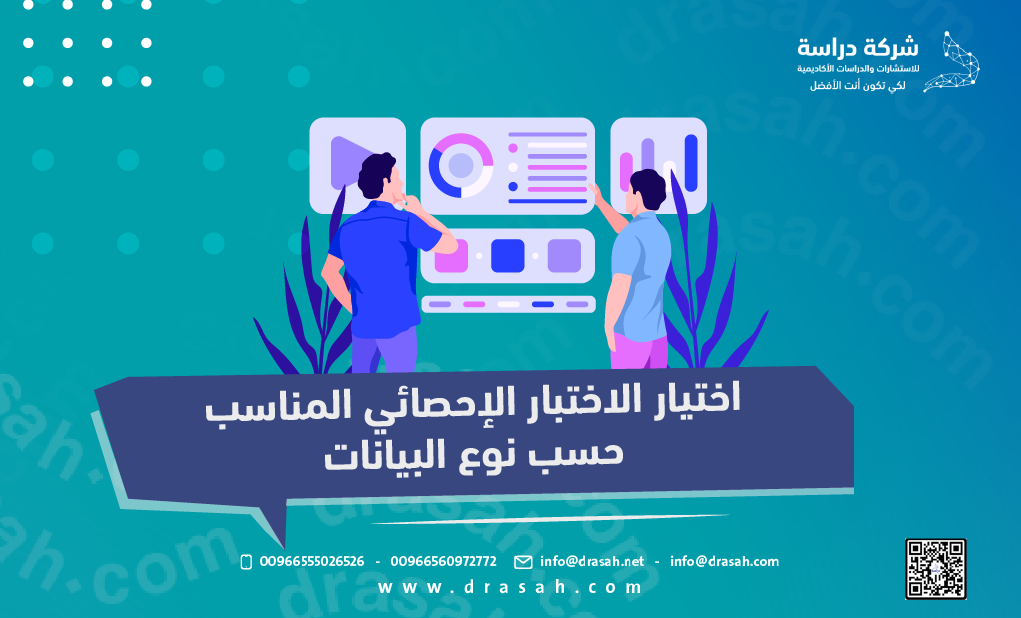 اختيار الاختبار الإحصائي المناسب حسب نوع البيانات