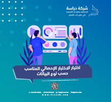 اختيار الاختبار الإحصائي المناسب حسب نوع البيانات