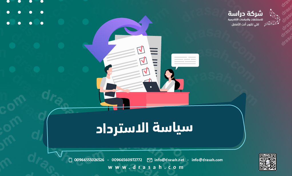 سياسة الاسترداد