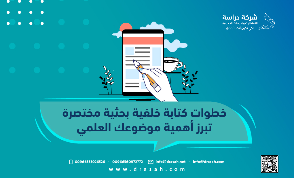 خطوات كتابة خلفية بحثية مختصرة تبرز أهمية موضوعك العلمي