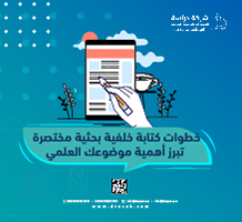 خطوات كتابة خلفية بحثية مختصرة تبرز أهمية موضوعك العلمي