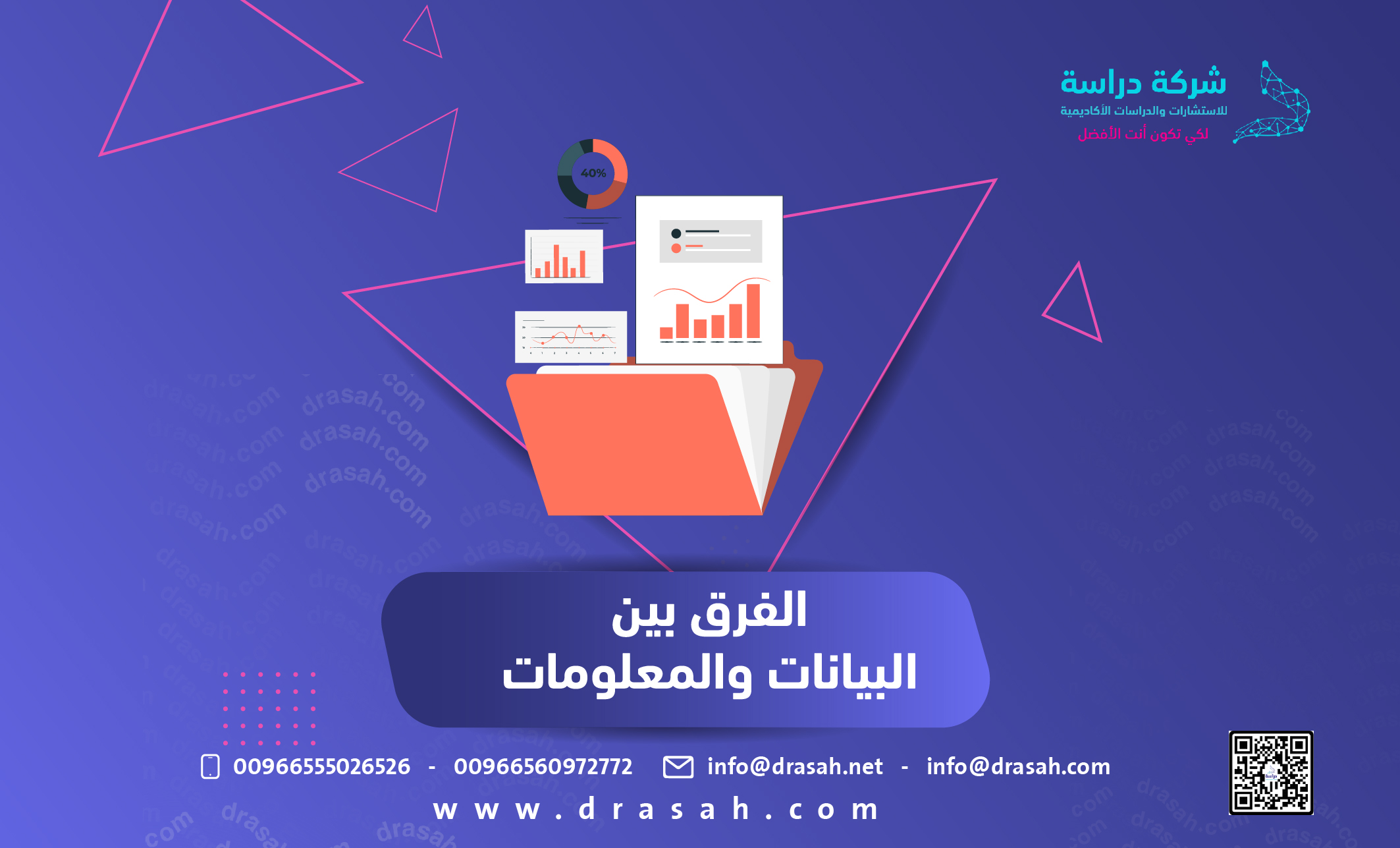 الفرق بين المعلومات والبيانات