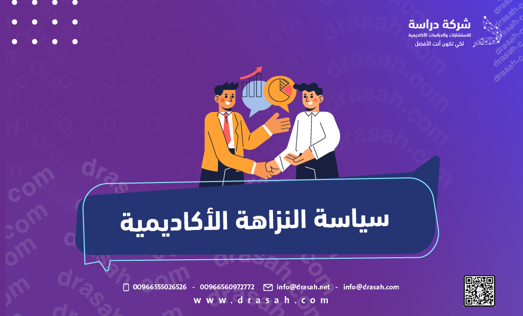 سياسة النزاهة الأكاديمية