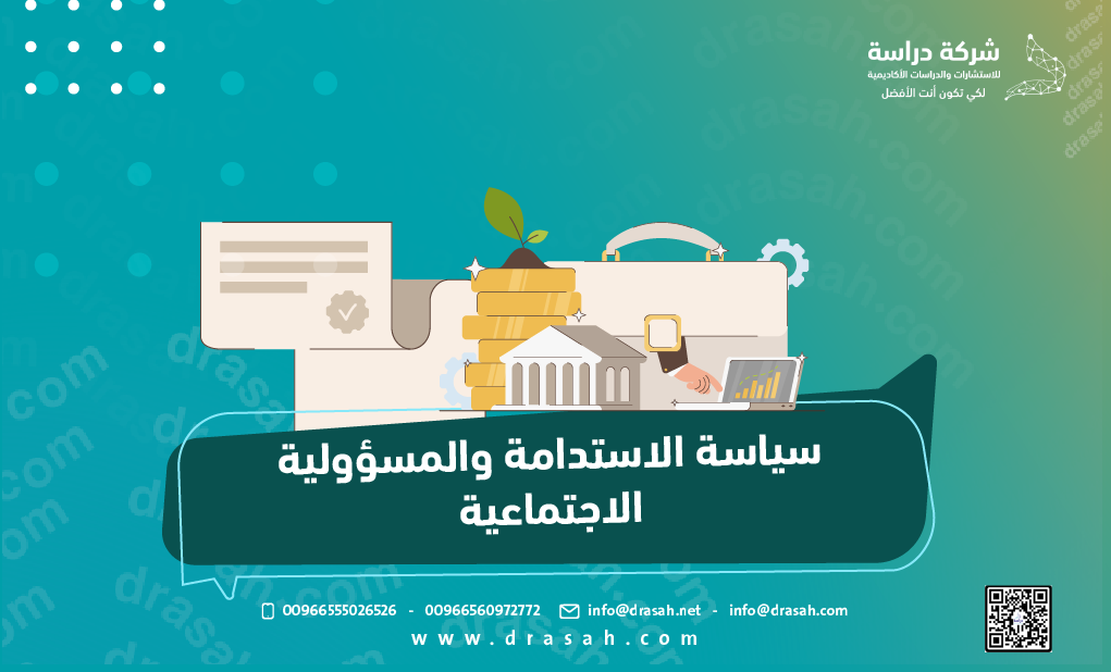 سياسة الاستدامة والمسؤولية الاجتماعية